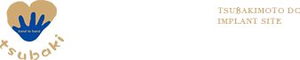 椿本歯科医院 インプラントサイト