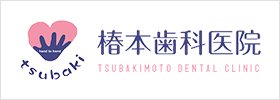 tsubakimoto dental clinic